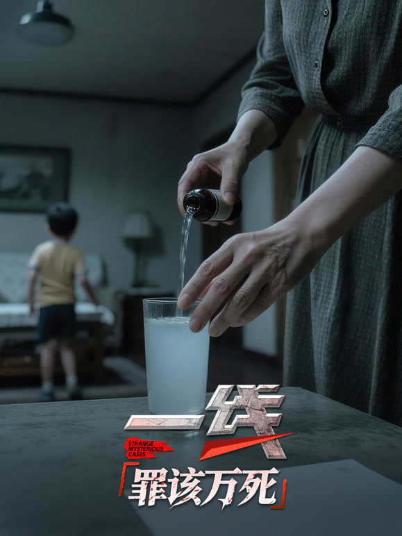 一线：罪该万死