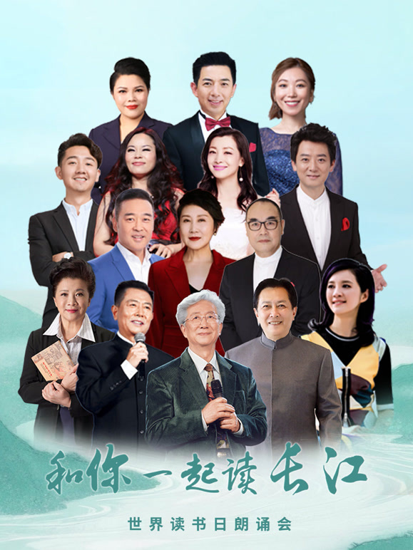 “和你一起读长江”世界读书日朗诵会