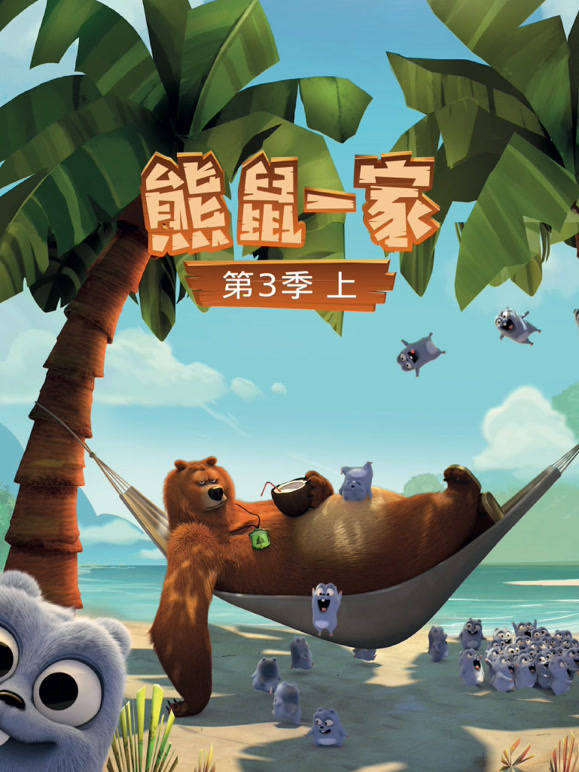 熊鼠一家 第三季 上