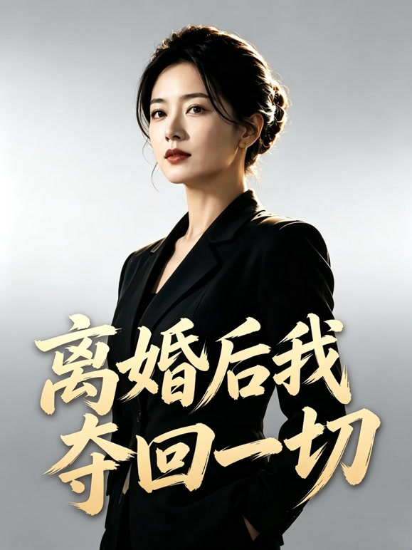 离婚后我夺回一切