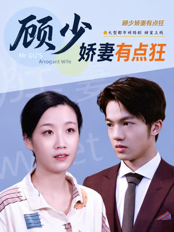 顾少娇妻有点狂