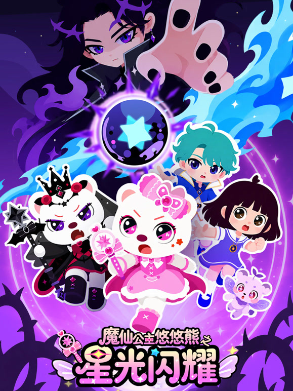 魔仙公主悠悠熊之星光闪耀