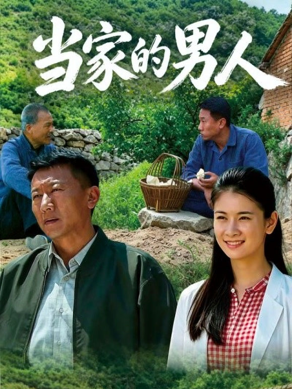 当家的男人