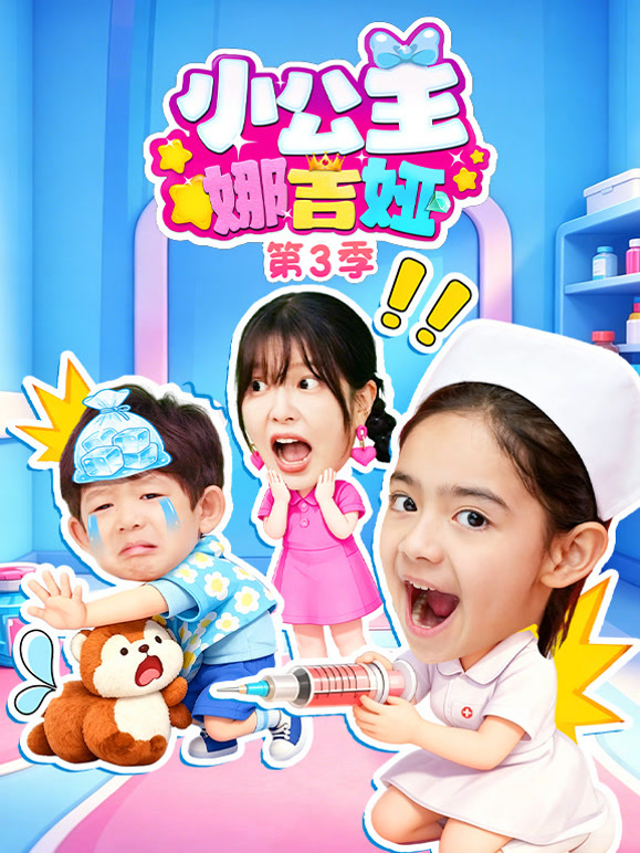 小公主娜吉娅 第三季