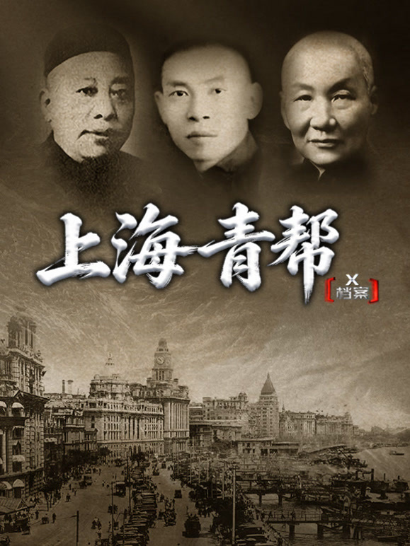 X档案·上海青帮