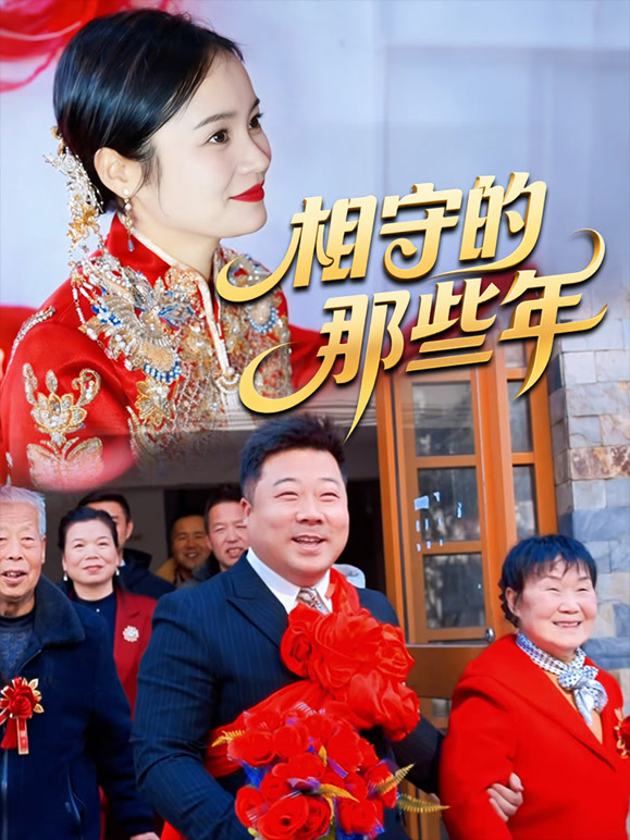 相守的那些年