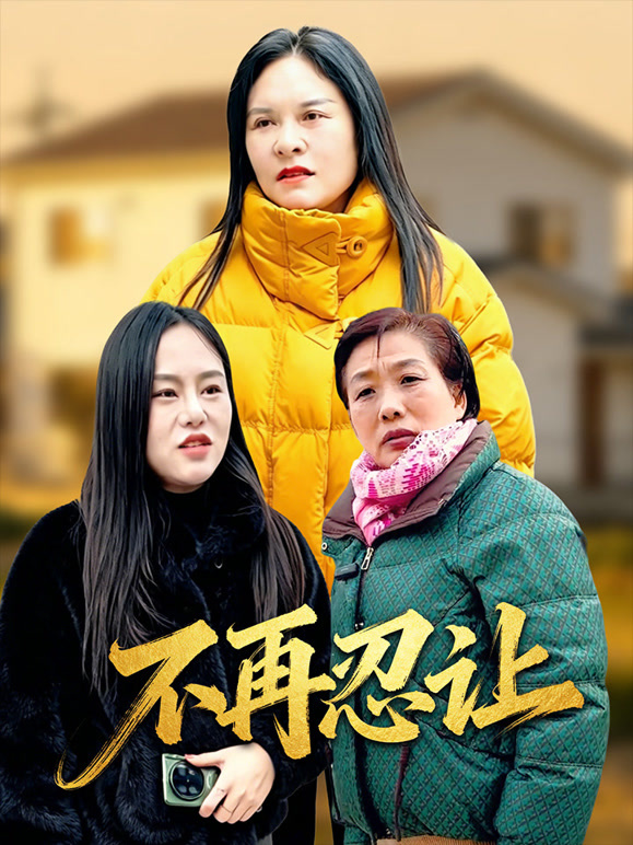 不再忍让