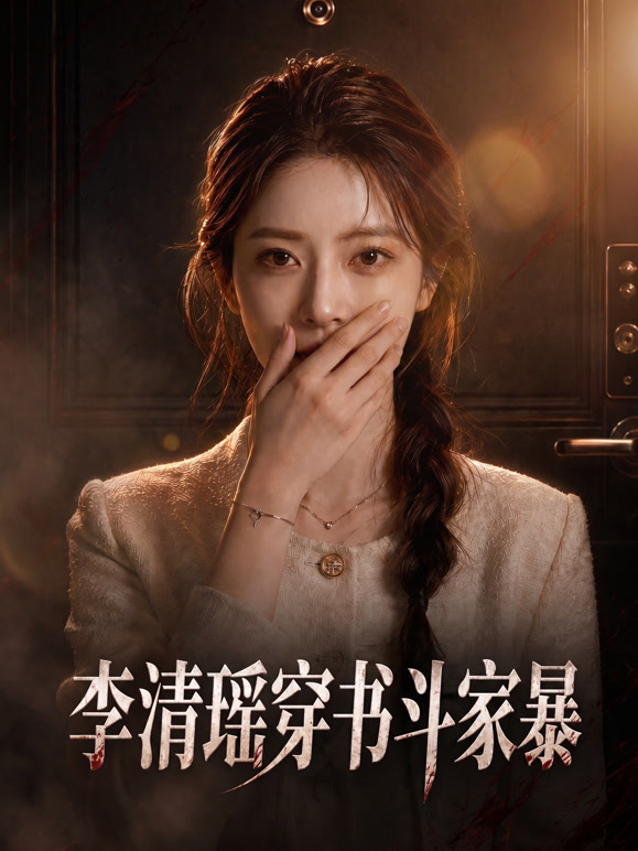 李清瑶穿书斗家暴