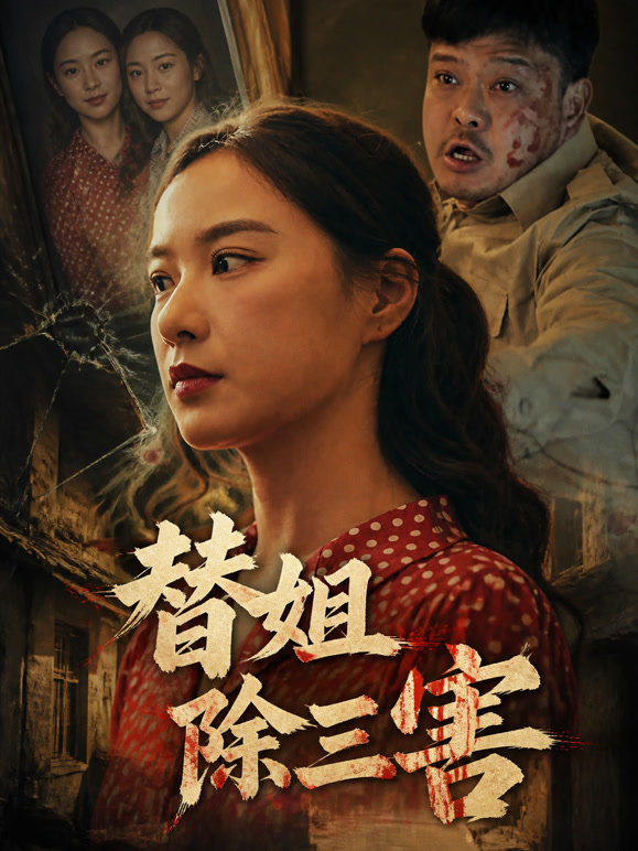 替姐除三害