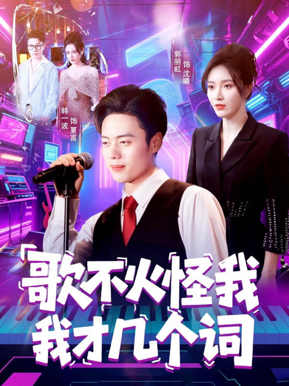 歌不火怪我我才几个词