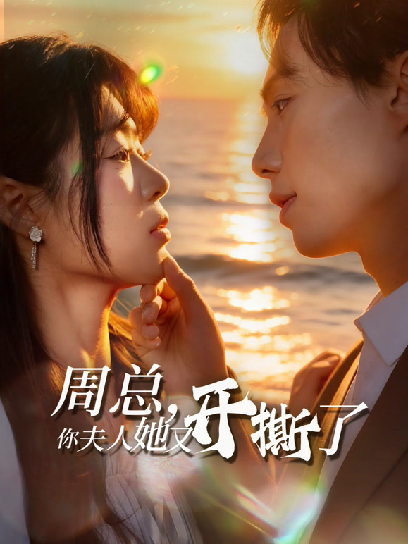 周总，你夫人她又开撕了
