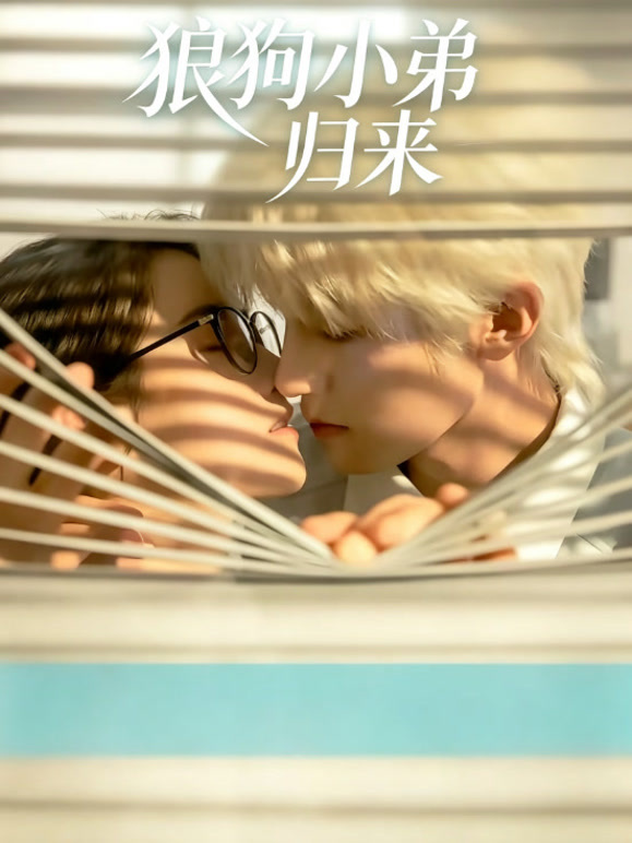 狼狗小弟归来