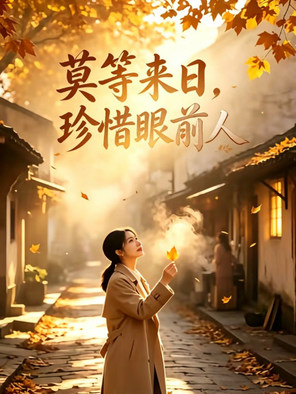 莫等来日，珍惜眼前人