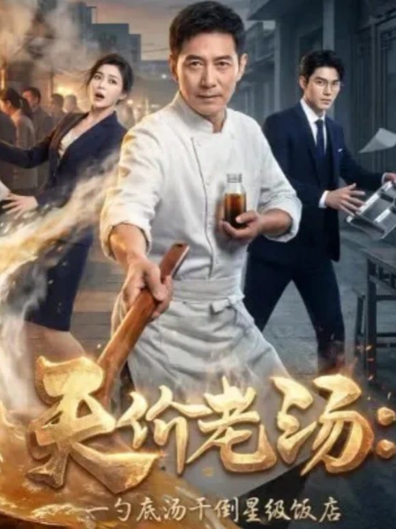 天价老汤：一勺底汤干倒星级饭店