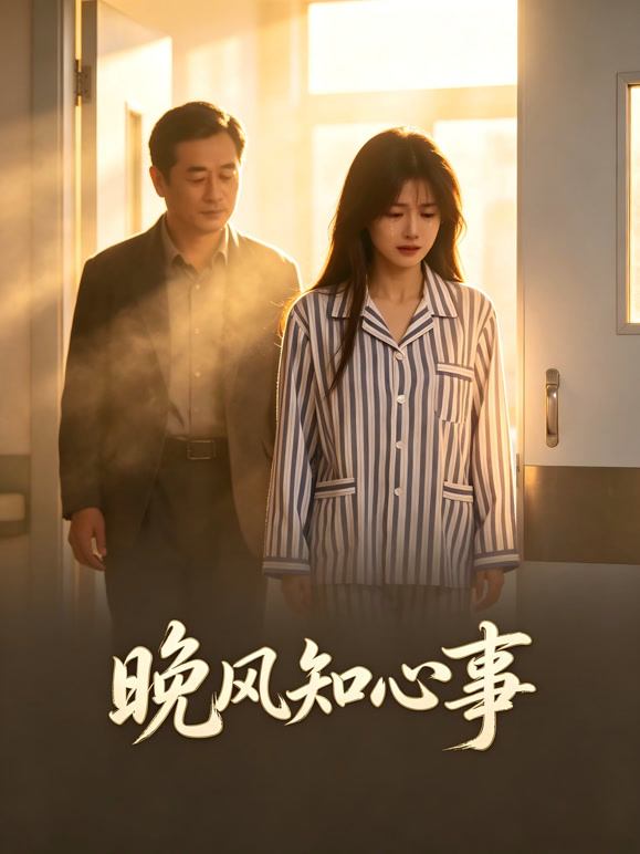 晚风知心事