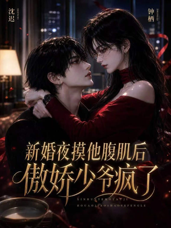 新婚夜摸他腹肌后，傲娇少爷疯了