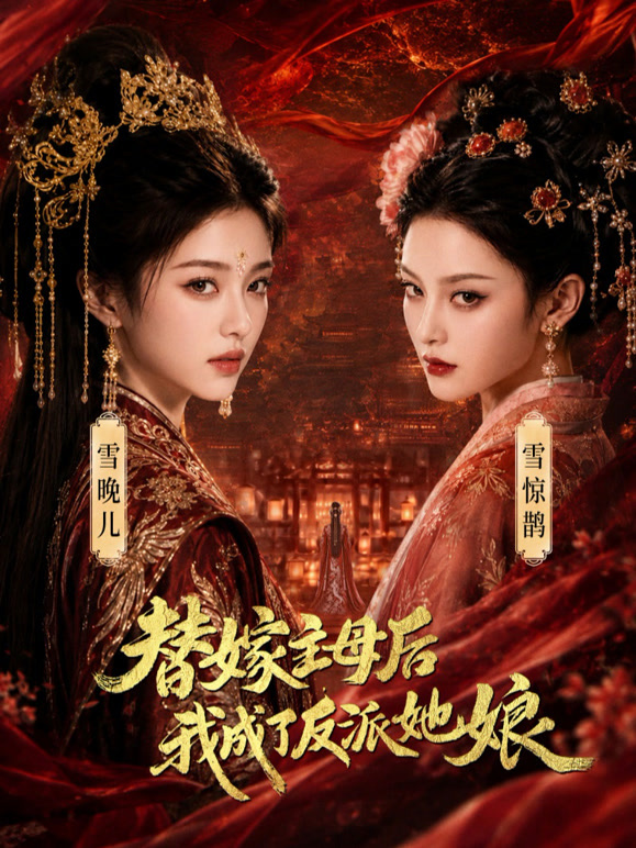 替嫁主母后，我成了反派她娘