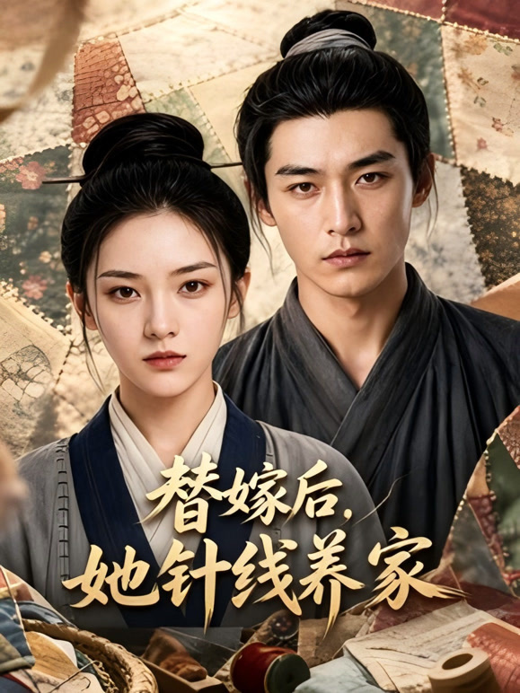 替嫁后，她针线养家