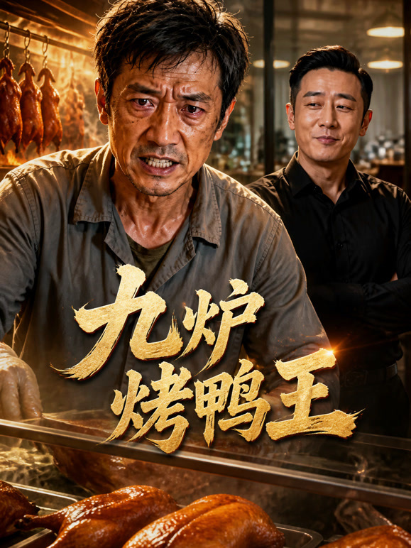 九炉烤鸭王