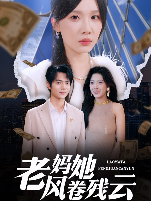 老妈她风卷残云