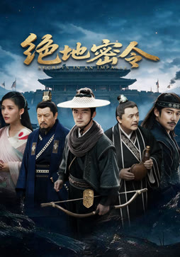 绝地密令