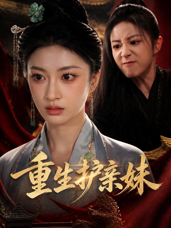重生护亲妹