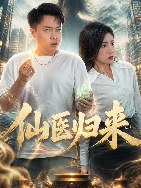 仙医归来
