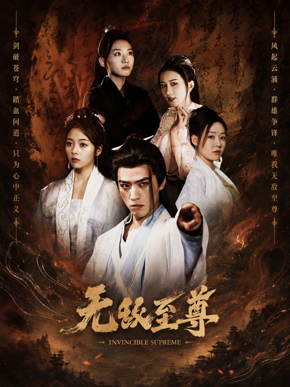 无敌天尊