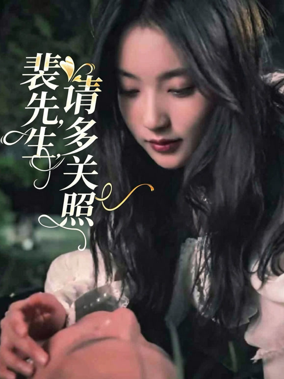 裴先生，请多关照