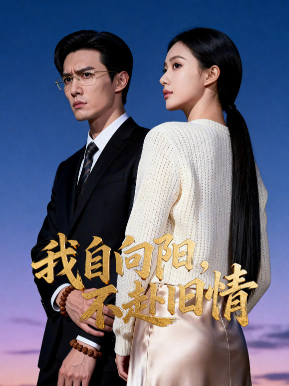 我自向阳，不赴旧情