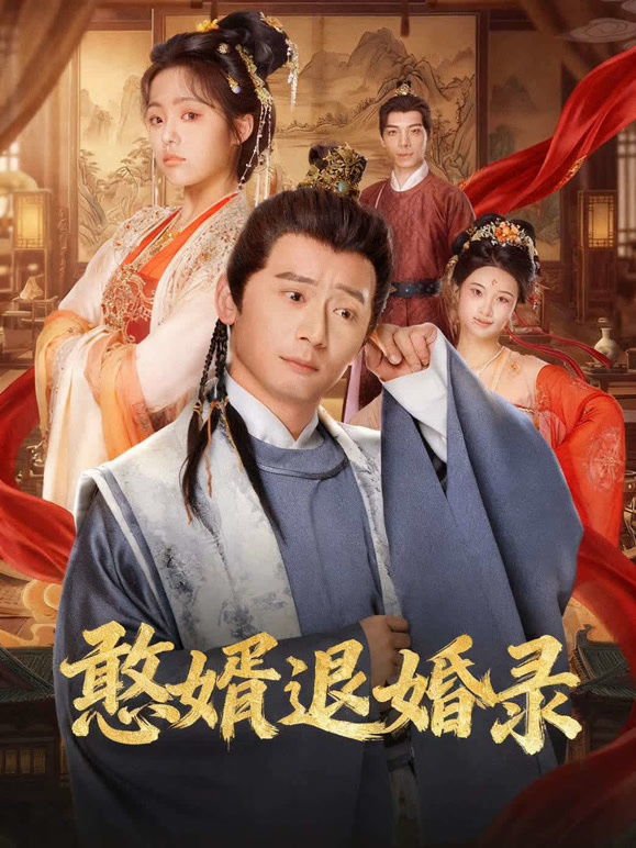 憨婿退婚录