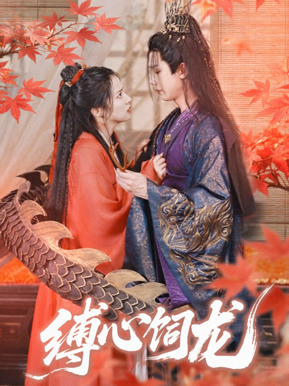 缚心饲龙