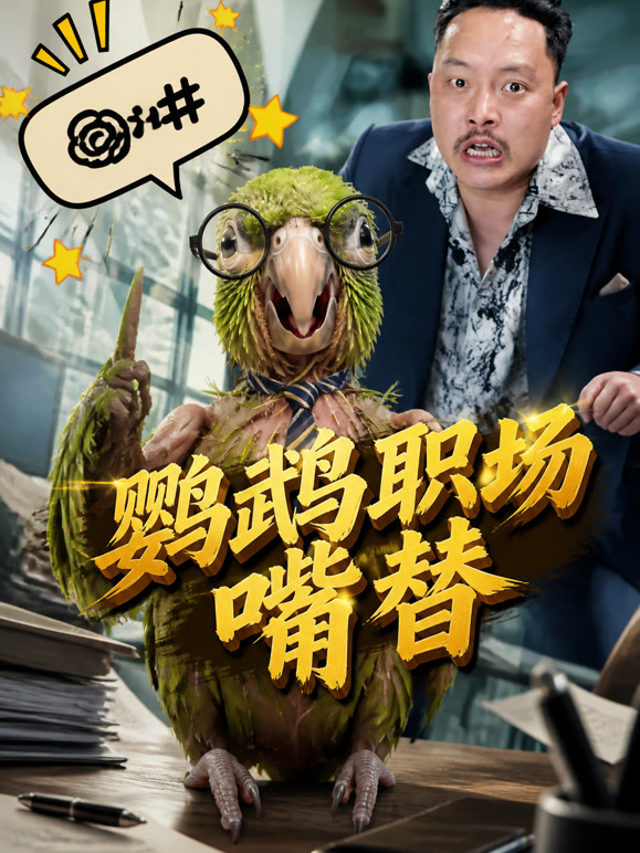 鹦鹉职场嘴替