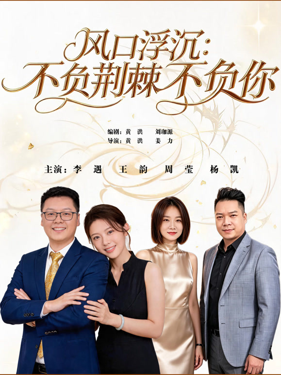 风口浮沉:不负荆棘不负你