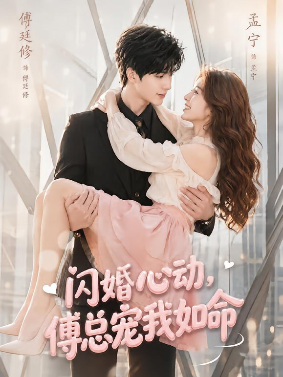 闪婚心动，傅总宠我如命