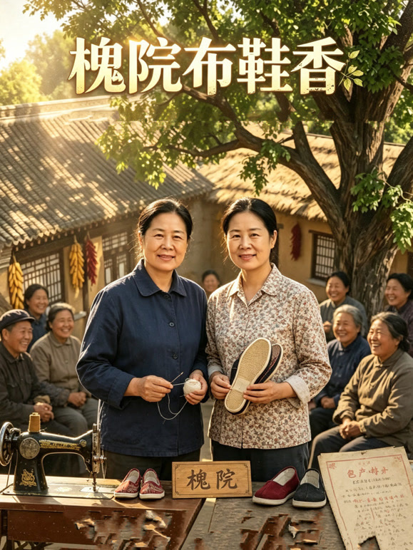 槐院布鞋香