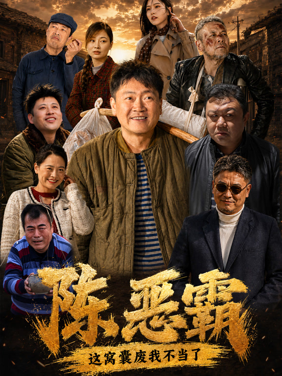 陈恶霸：这个窝囊废我不当了