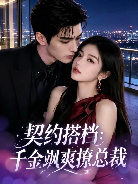 契约搭档：千金飒爽撩总裁