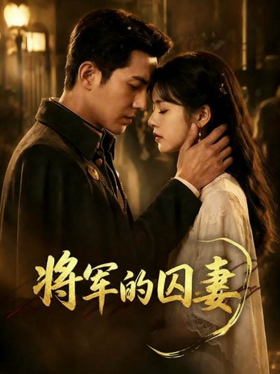 将军的囚妻