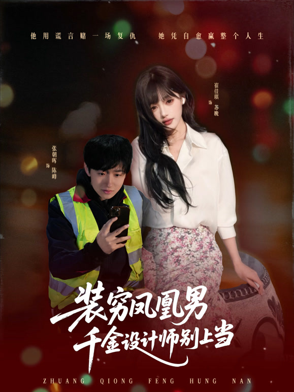 装穷凤凰男，千金设计师别上当