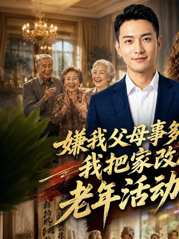 嫌我父母事多，我把家改成了老年活动中心