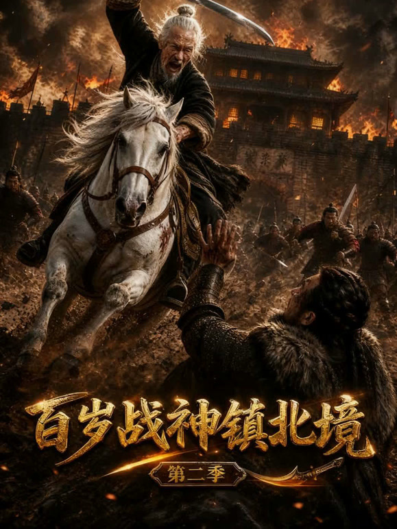 百岁战神镇北境 第二季