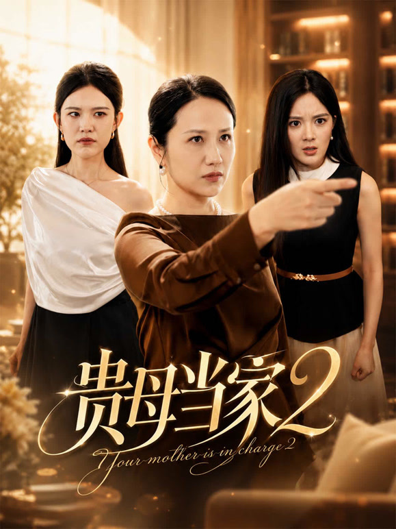 贵母当家2