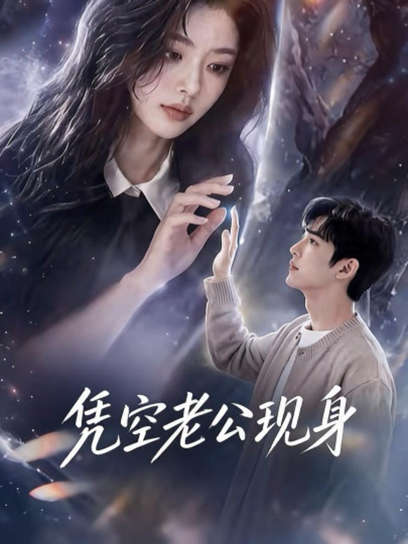 凭空老公现身