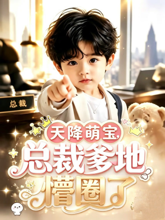 天降萌宝，总裁爹地懵圈了
