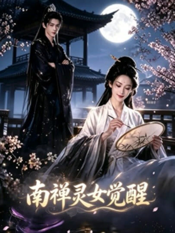 南禅灵女觉醒