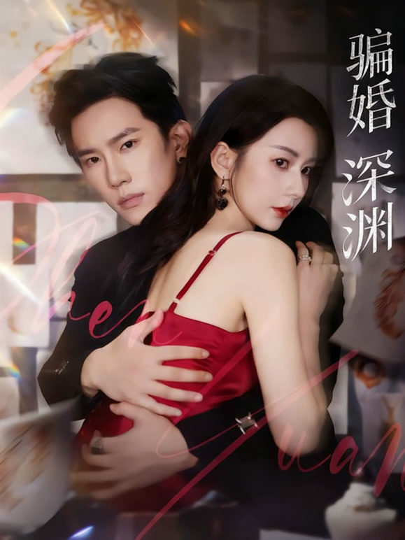 骗婚深渊