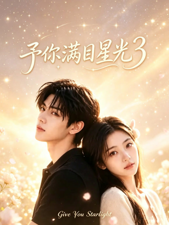 予你满目星光3