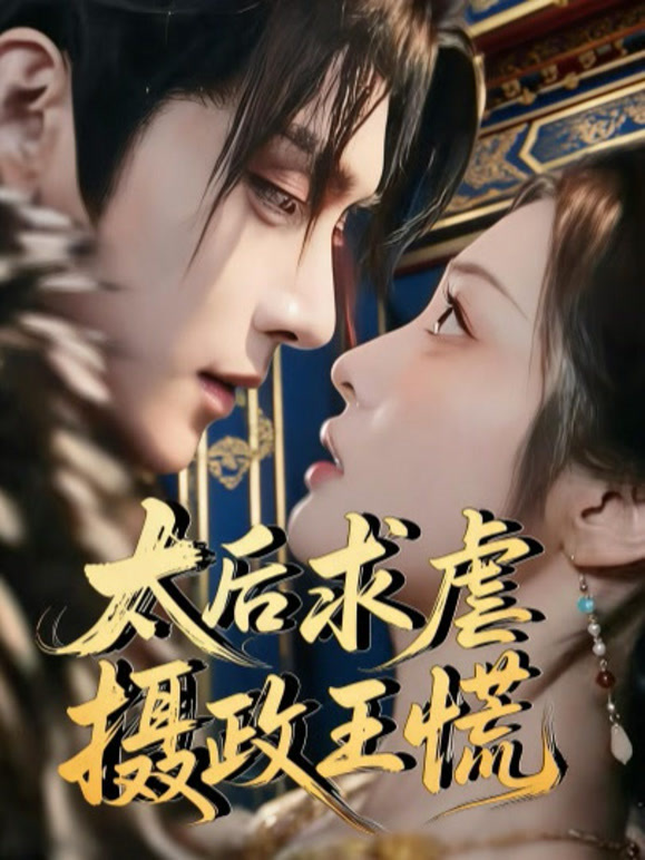 太后求虐摄政王慌