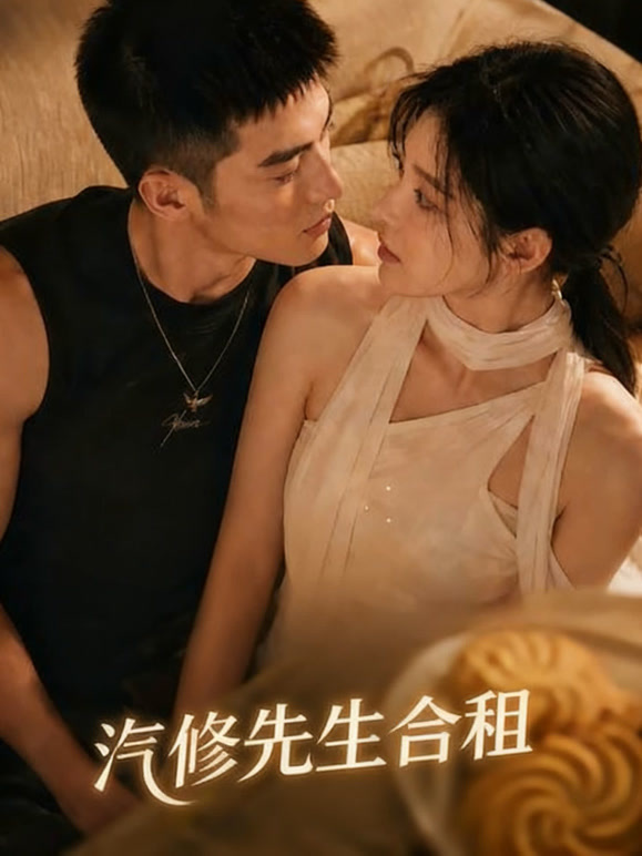 汽修先生合租